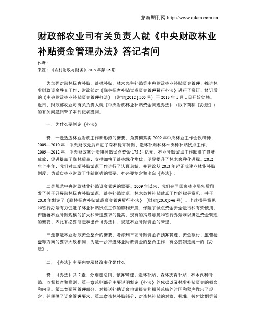 财政部农业司有关负责人就《中央财政林业补贴资金管理办法》答记者问