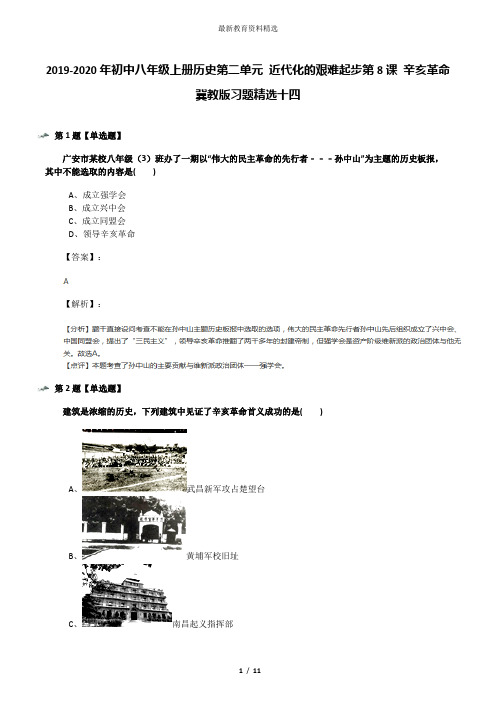 2019-2020年初中八年级上册历史第二单元 近代化的艰难起步第8课 辛亥革命冀教版习题精选十四