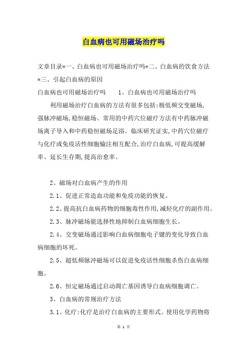 白血病也可用磁场治疗吗