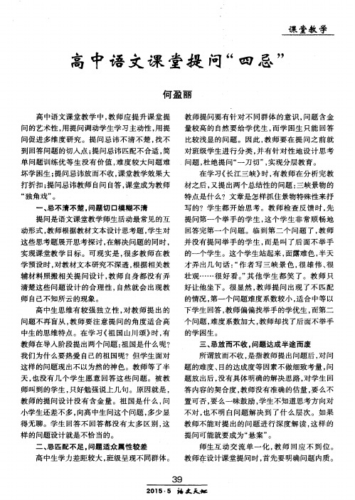 高中语文课堂提问“四忌”