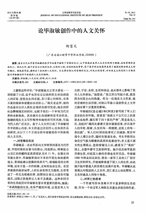 论毕淑敏创作中的人文关怀