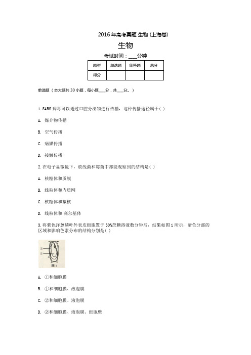 2016年上海高考 生物 (上海卷)