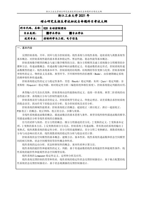 浙江工业大学828 自动控制理论2021年考研专业课初试大纲