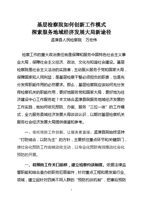 调查研究(1)--基层检察院如何创新工作模式探索服务地域经济发展大局新途径