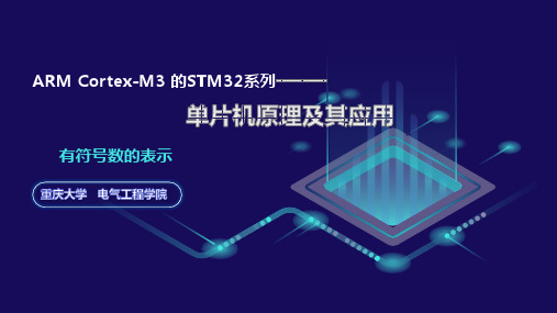 《单片机原理及接口技术——基于arm cortex-m3 的stm32系列》课件1.7