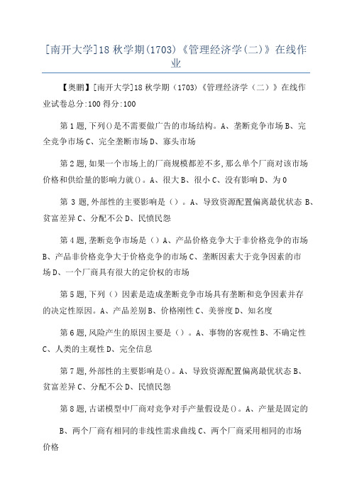 [南开大学]18秋学期(1703)《管理经济学(二)》在线作业