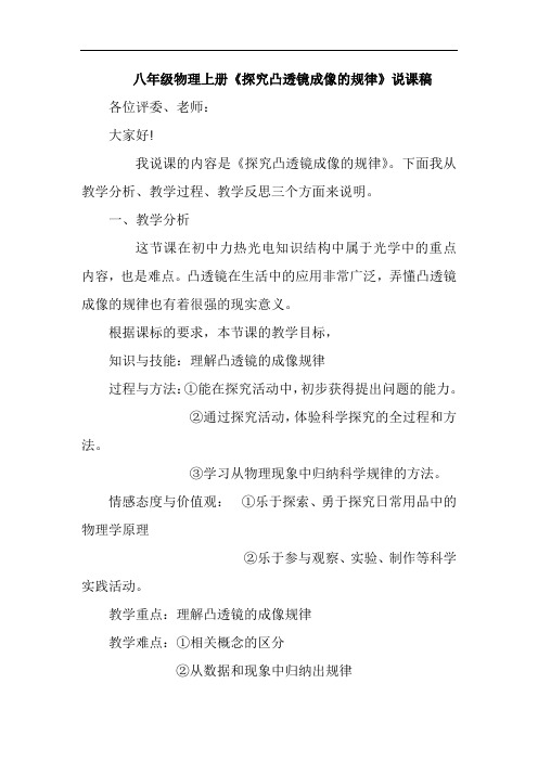 八年级物理上册《探究凸透镜成像的规律》说课稿