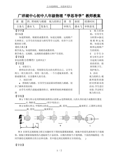 “学思导学”教师教案四、照相机与眼睛视力的矫正