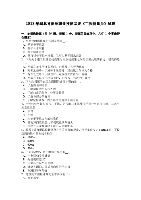 2018年湖北省测绘职业技能鉴定《工程测量员》试题