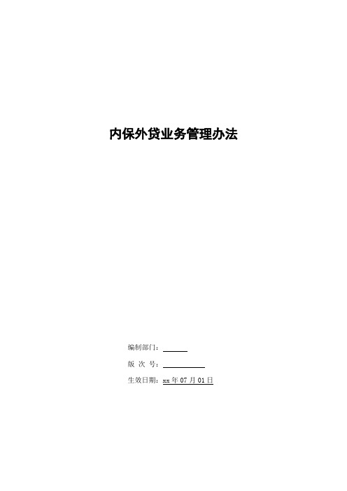 银行内保外贷业务管理办法模版