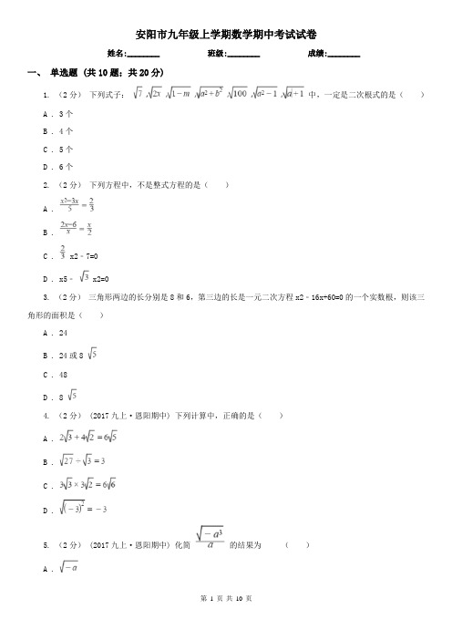 安阳市九年级上学期数学期中考试试卷