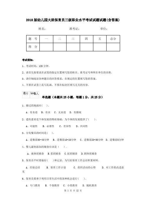 2018版幼儿园大班保育员三级职业水平考试试题试题(含答案)