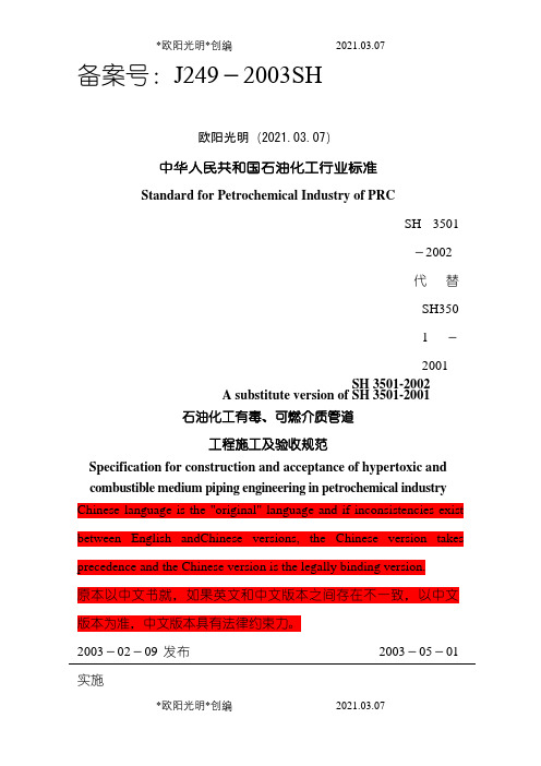 2021年SH3501- 石油化工有毒可燃介质管道工程施工及验收规范双语版