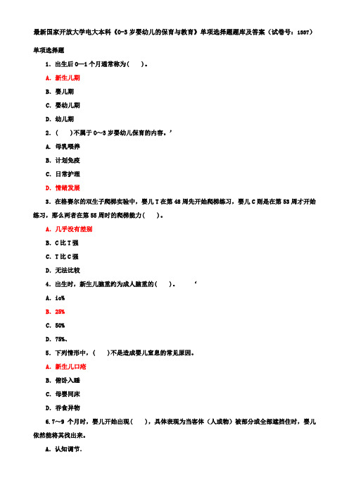 最新国家开放大学电大本科《0-3岁婴幼儿的保育与教育》单项选择题题库及答案(试卷号：1337)