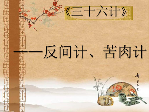 《三十六计》反间计、苦肉计