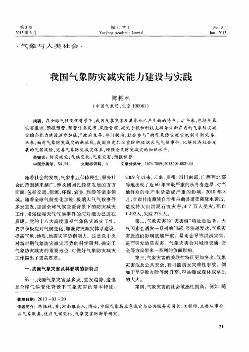 我国气象防灾减灾能力建设与实践
