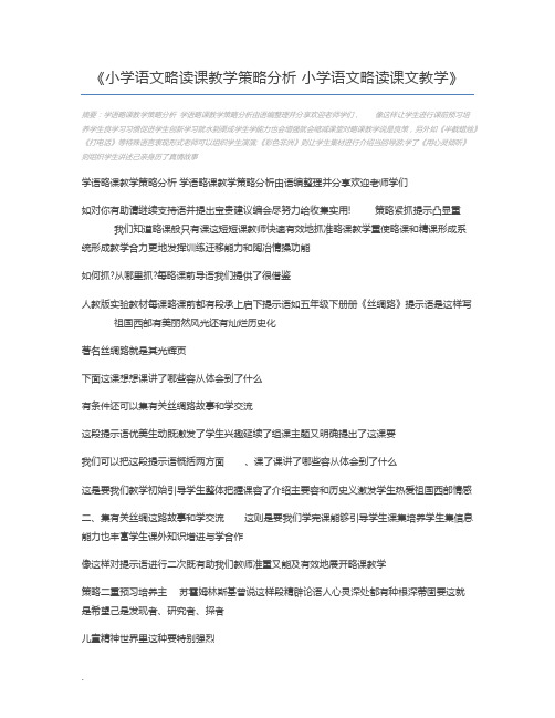 小学语文略读课教学策略分析 小学语文略读课文教学