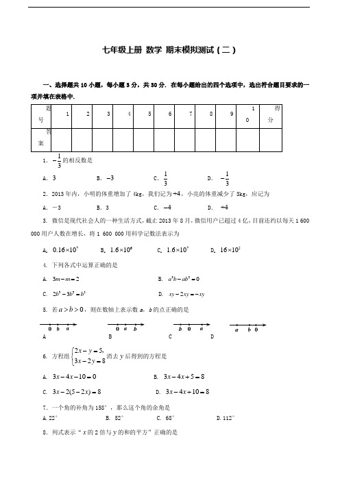 人教版七年级数学上册 期末模拟测试题(二)(含答案)