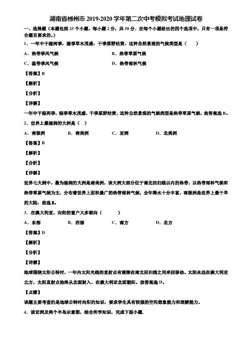 湖南省郴州市2019-2020学年第二次中考模拟考试地理试卷含解析