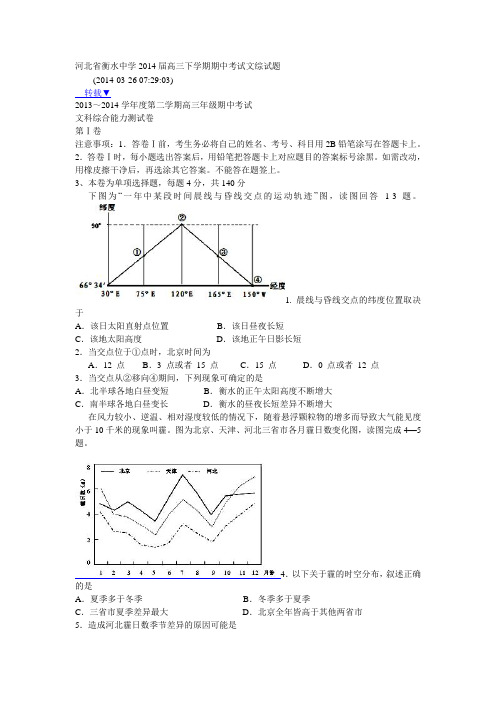 河北省衡水中学高三下学期期中考试文综试题