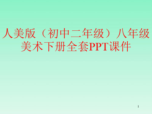 人美版(初中二年级)八年级美术下册全套PPT