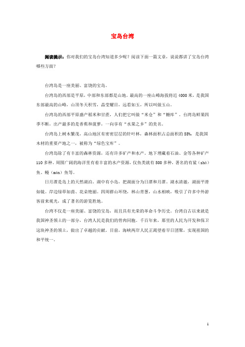 新人教版二年级语文上册课文310日月潭同步阅读宝岛台湾素材