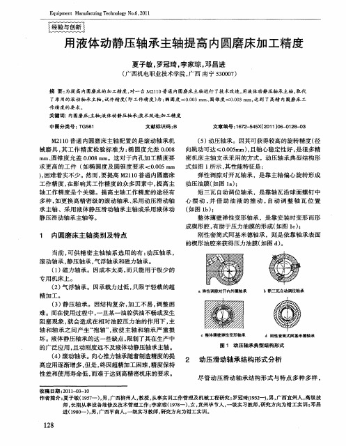 用液体动静压轴承主轴提高内圆磨床加工精度