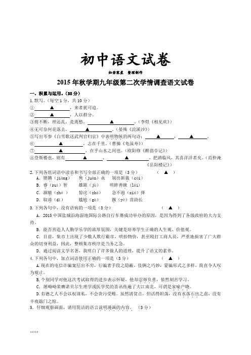苏教版九上语文秋学期 第二次学情调查 试卷