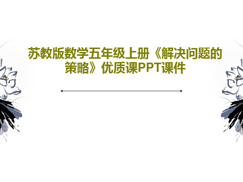 苏教版数学五年级上册《解决问题的策略》优质课PPT课件16页PPT