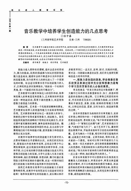 音乐教学中培养学生创造能力的几点思考