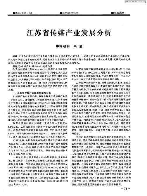 江苏省传媒产业发展分析