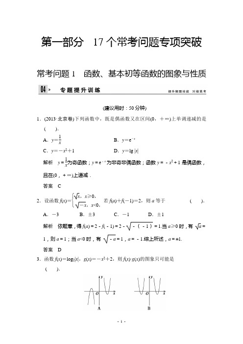 2014届高考数学常考问题1 函数、基本初等函数的图象与性质