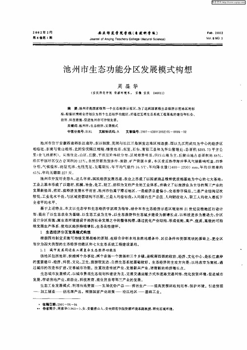 池州市生态功能分区发展模式构想