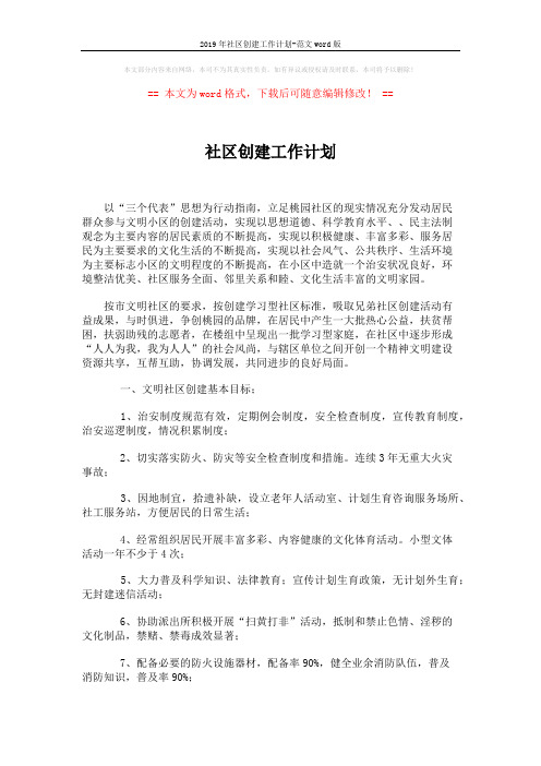 2019年社区创建工作计划-范文word版 (3页)