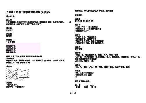 六年级上册语文配套练习册答案(人教版)