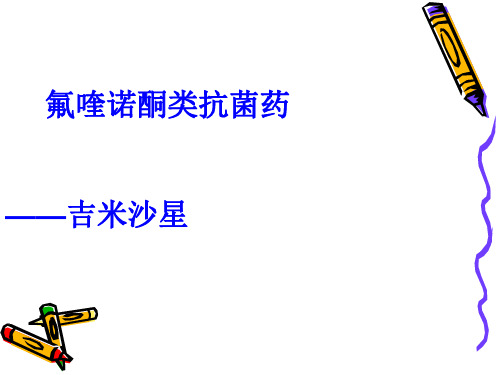 喹诺酮类抗菌药吉米沙星