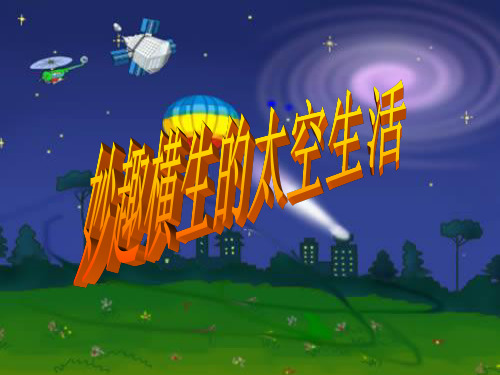 四年级下册语文课件—22. 妙趣横生的太空生活 ▎冀教版 (共35张PPT)