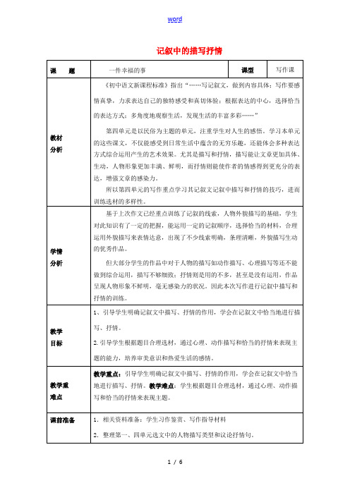 八年级语文下册 记叙中的描写抒情作文教案 (新版)新人教版-(新版)新人教版初中八年级下册语文教案