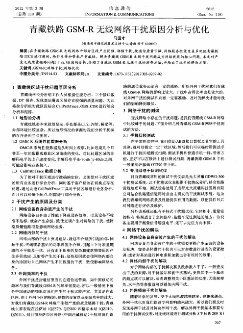 青藏铁路GSM-R无线网络干扰原因分析与优化
