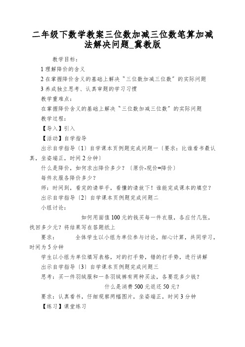 二年级下数学教案三位数加减三位数笔算加减法解决问题_冀教版