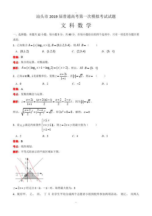 最新广东省2019年汕头市普通高考第一次模拟考试试题文科数学(解析版)
