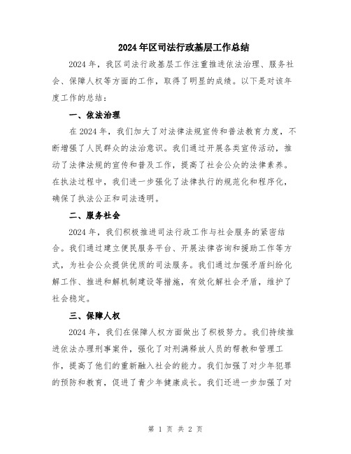 2024年区司法行政基层工作总结