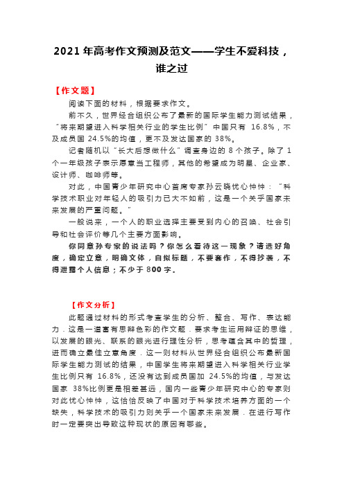 2021年高考作文预测及范文——学生不爱科技,谁之过