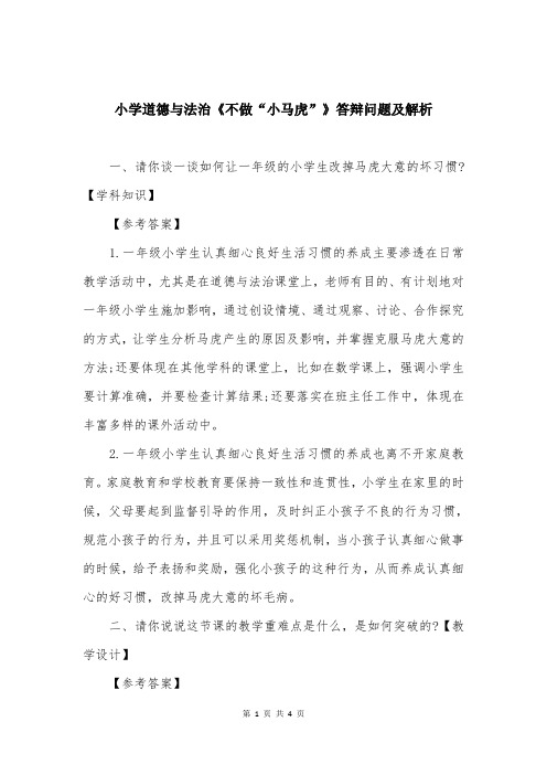 小学道德与法治《不做“小马虎”》答辩问题及解析