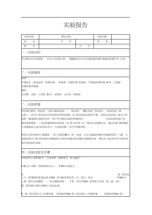 肥达试验和沉淀反应实验报告
