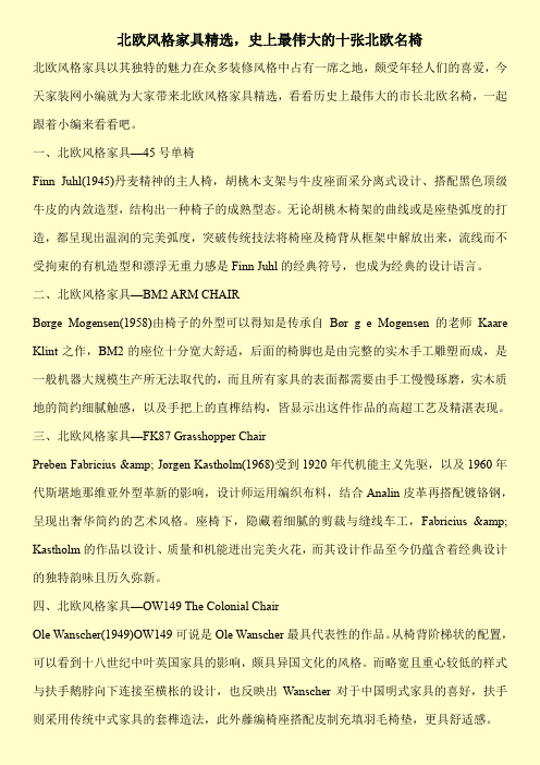 北欧风格家具精选,史上最伟大的十张北欧名椅