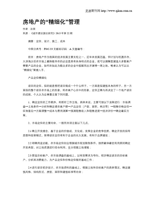 房地产的“精细化”管理