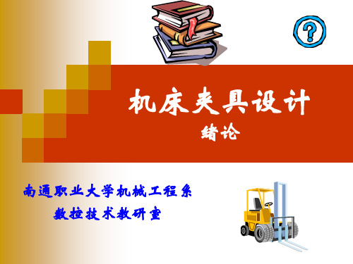 机床夹具设计绪论
