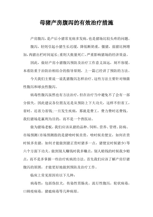 母猪产房腹泻有效治疗措施