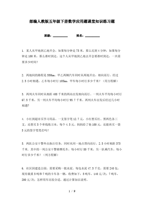 部编人教版五年级下册数学应用题课堂知识练习题